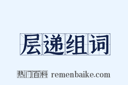 层递组词是什么意思的图片